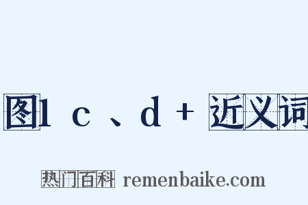 图1c、d+近义词是什么意思的图片